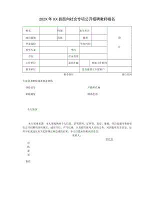 202X年XX县面向社会专项公开招聘教师报名.docx