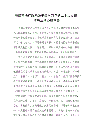 基层司法行政系统干部学习党的二十大专题读书活动心得体会.docx