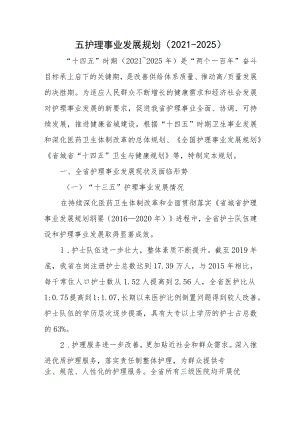 五护理事业发展规划（2021-2025）.docx