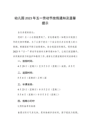 2023年幼儿园五一劳动节放假通知三篇.docx
