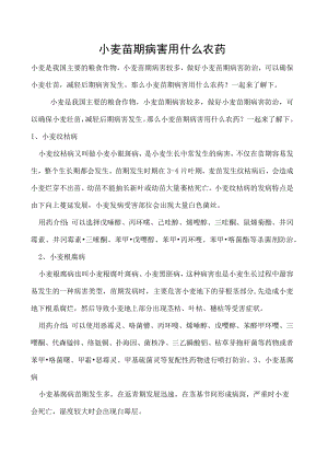 小麦苗期病害用什么农药.docx