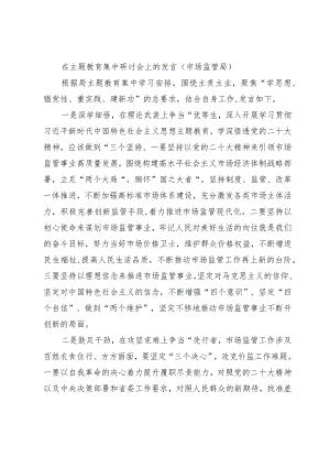 在主题教育集中研讨会上的发言（市场监管局）.docx