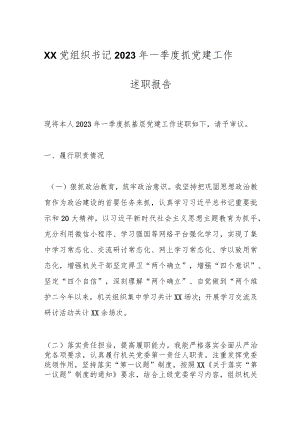 优选XX党组织书记2023年一季度抓党建工作述职报告.docx