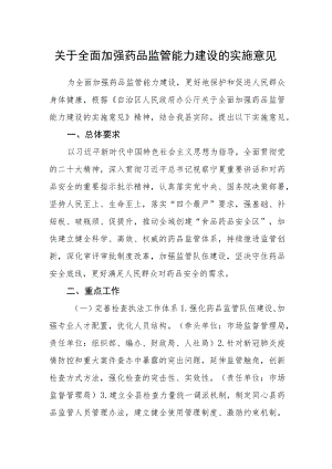 关于全面加强药品监管能力建设的实施意见.docx