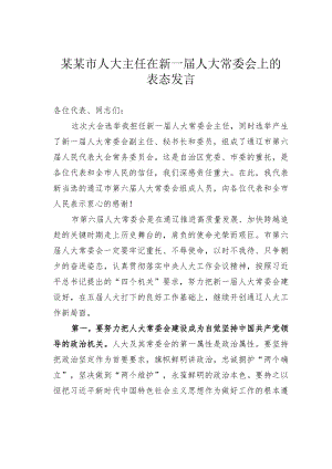 某某市人大主任在新一届人大常委会上的表态发言.docx