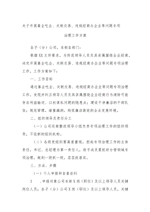 关于开展靠企吃企、关联交易、违规经商办企业等问题专项治理工作方案.docx