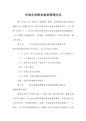 市场主体歇业备案管理办法.docx