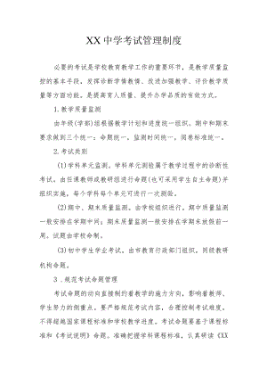 XX中学考试管理制度.docx