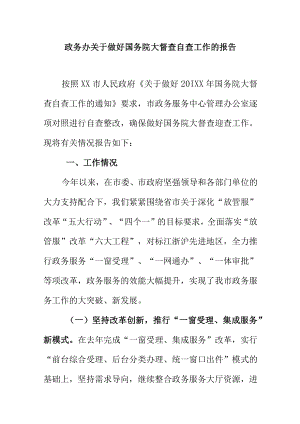 政务办关于做好国务院大督查自查工作的报告.docx