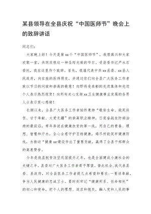 某县领导在全县庆祝“中国医师节”晚会上的致辞讲话.docx
