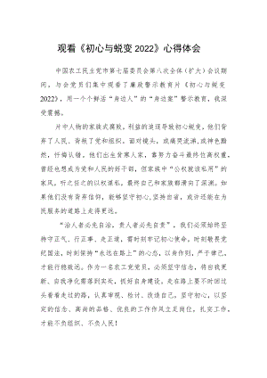 观看《初心与蜕变2022》心得体会.docx