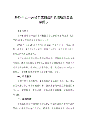 学校2023年五一劳动节放假通知及注意事项三篇样本.docx