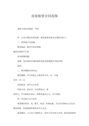 房屋租赁合同范围.docx