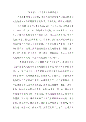 XX乡镇人大工作亮点和经验报告.docx