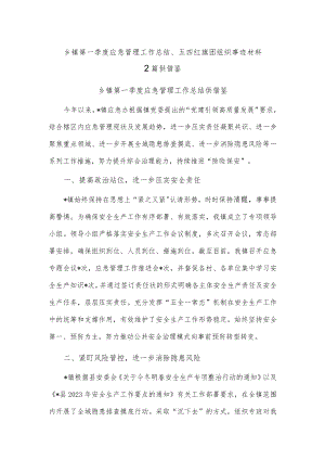 乡镇第一季度应急管理工作总结、五四红旗团组织事迹材料2篇供借鉴.docx