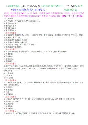 2023春期国开电大思政课《思想道德与法治》一平台在线形考专题四试题及答案.docx