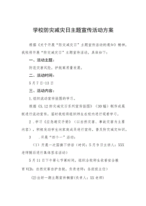小学2023年全国防灾减灾日主体活动方案7篇.docx