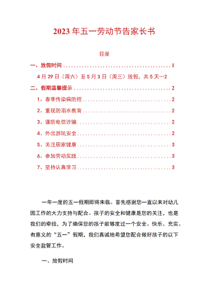 2023年五一劳动节告家长书.docx
