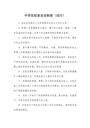 中学实验室安全制度（试行）.docx