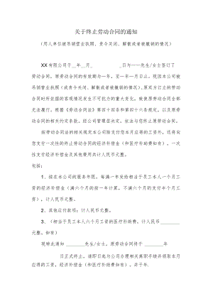 关于终止劳动合同的通知（适用于用人单位被吊销营业执照、责令关闭、解散或者被撤销的情况）.docx