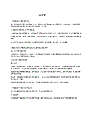 环境监测第5版全部课后答案.docx