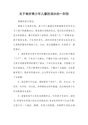 关于做好青少年儿童防溺水的一封信.docx