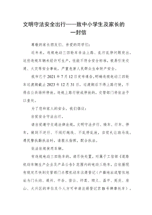 文明守法 安全出行——致中小学生及家长的一封信.docx