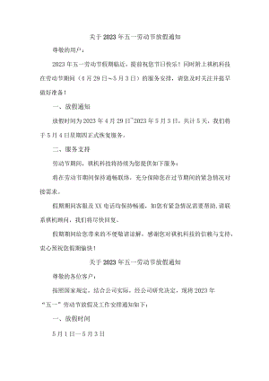 民营企业2023年五一劳动节放假通知 （合计4份）.docx
