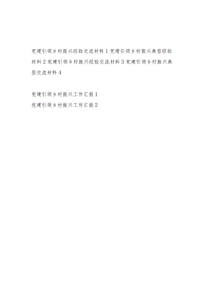 2023年县区党建引领乡村振兴经验交流材料和工作总结汇报汇编.docx