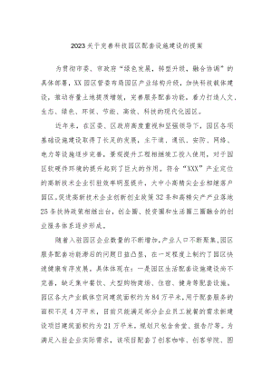 2023关于完善科技园区配套设施建设的提案.docx