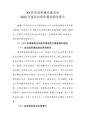 XX区住房和城乡建设局2022年度法治政府建设情况报告.docx