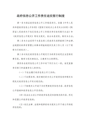 政府信息公开工作责任追究暂行制度.docx
