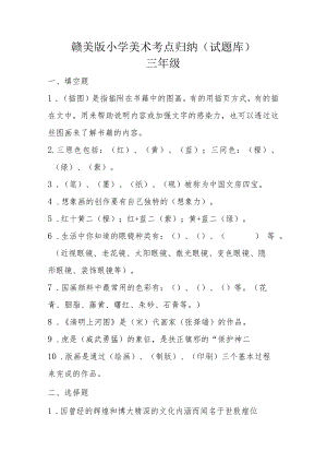 赣美版小学美术各年级考点归纳（试题库）.docx