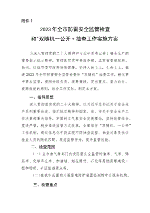 2018年防雷监管检查和“双随机一公开”抽查工作实施方案.docx