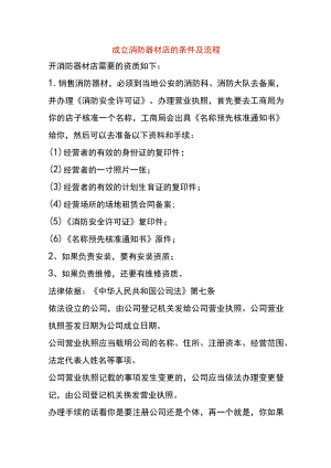 成立消防器材店的条件及流程.docx
