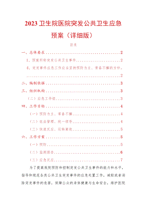 2023卫生院医院突发公共卫生应急预案.docx