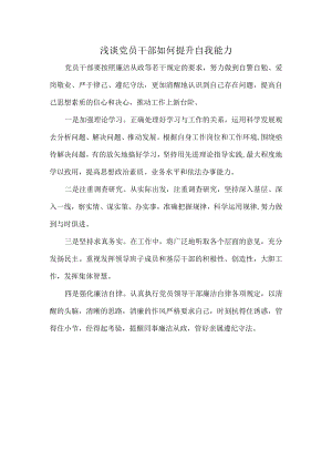浅谈党员干部如何提升自我能力.docx