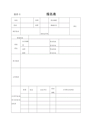 附件1 报名表.docx