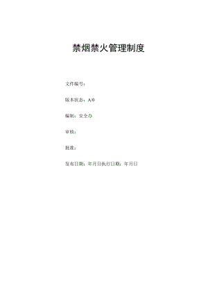 企业工厂禁烟禁火管理制度.docx