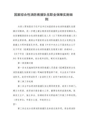 国家综合性消防救援队伍职业保障实施细则.docx