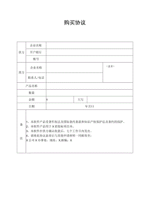 购买协议(202X年).docx