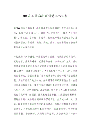 XX县工信局招商引资工作汇报.docx