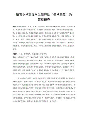 培育小学高段学生新劳动“美学意蕴”的策略研究 论文.docx