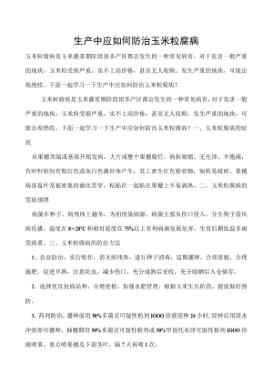生产中应如何防治玉米粒腐病.docx