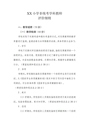 XX小学非统考学科教师评价细则.docx