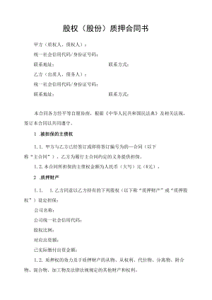 股权质押合同书.docx