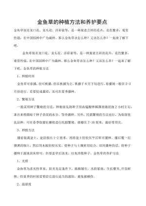 金鱼草的种植方法和养护要点.docx