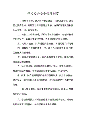 学校校舍安全管理制度.docx
