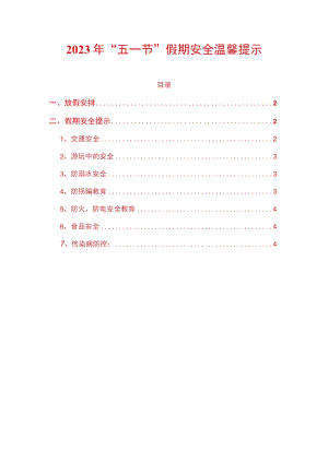 2023年“五一节”假期安全温馨提示.docx