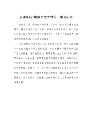 卫健系统“解放思想大讨论”学习心得.docx